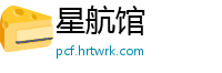 星航馆